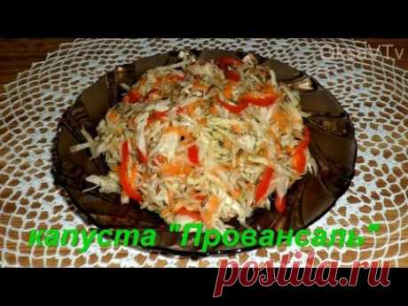 капуста "Провансаль". cabbage "Provence".