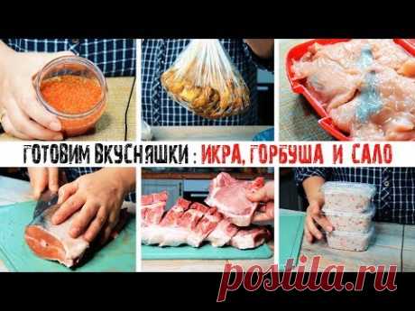 ЗАКУПКА ПРОДУКТОВ НА 2 НЕДЕЛИ | КАК ЗАСОЛИТЬ ИКРУ, ГОРБУШУ И САЛО | ЗАГОТОВКА ПОЛУФАБРИКАТОВ