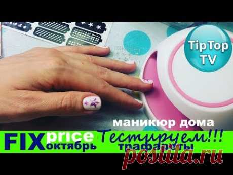 ФИКС ПРАЙС❤ ТЕСТИРУЮ ТРАФАРЕТЫ МАНИКЮР FIX PRICE❤ ТИП ТОП ТВ