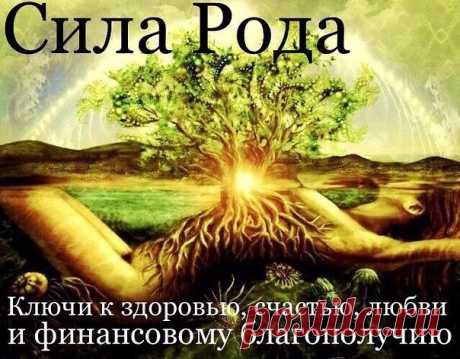 ОЧЕНЬ ДЕЙСТВЕННЫЙ РИТУАЛ НА ОЧИЩЕНИЕ СВОЕГО РОДА И УЛУЧШЕНИЯ ВСЕЙ СВОЕЙ ЖИЗНИ

Очистить карму можно при помощи молитвы «На очищение рода». 

Она снимает «кармические» или родовые проблемы нескольких поколений, такие как внутриутробная порча или родовое проклятие. 
Это может быть грех, который был совершён в одном из поколений и наложенный на следующее «за грехи родителей». 

Это может быть наша карма, наши грехи, совершённые в течение этой и прошлых жизнях. 
Всё это отража...