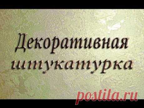 Декоративная Штукатурка из Обычной Шпаклёвки. Деокративная Штукатурка Своими Руками.