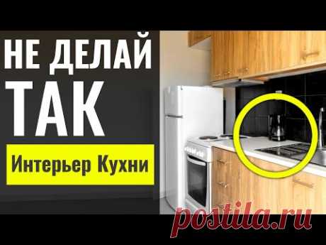 Самые Ужасные Решения для КУХНИ по Версии Дизайнера, TOP 10