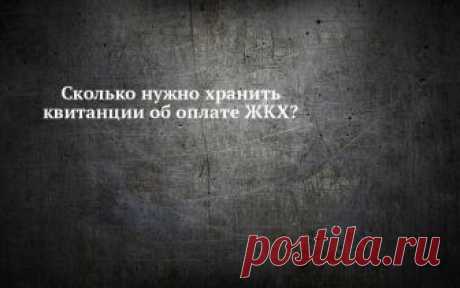 Сколько нужно хранить квитанции ЖКХ Нужно ли хранить квитанции об оплате услуг ЖКХ? Сколько времени документы должны находиться у плательщика и зачем они нужны? Какие варианты оплаты ЖКУ существуют и как получить чек.