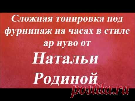 Сложная тонировка под фурнипаж на часах в стиле ар нуво. Университет декупажа. Наталья Родина