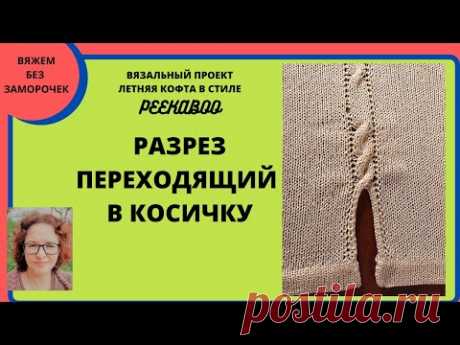 Вязание рарзреза переходящего в косичку. Вязание майки дезайна Peekaboo на любой вязальной машине.