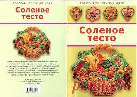 deizi2009 — «СОЛЁНОЕ ТЕСТО.РЕЦЕПТ,ИДЕИ ПОДЕЛОК.01., 02..jpg» на Яндекс.Фотках