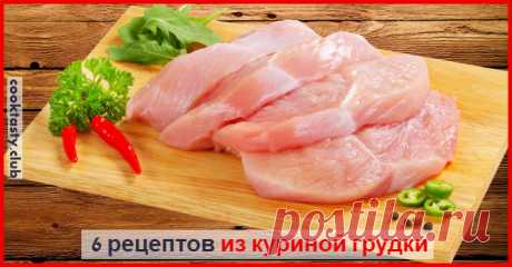 6 вкусных блюд из куриной грудки Худеем вкусно! источник Делитесь этим рецептом с друзьями на Facebook! Загрузка... Загрузка... загрузка... Загрузка...