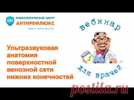 Вебинар для врачей "Ультразвуковая анатомия поверхностной венозной сети нижних конечностей