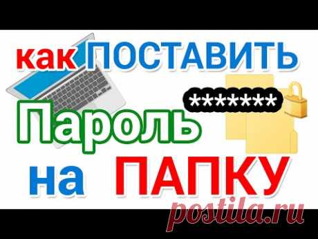 Как поставить пароль на папку на компьютере и ноутбуке