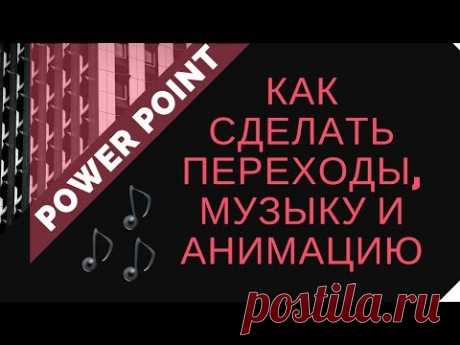 Как сделать переходы, музыку и анимацию в презентации Power Point