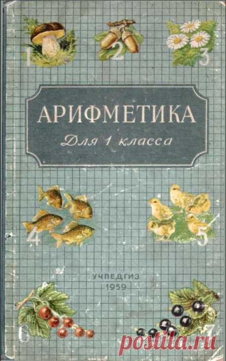 Арифметика для 1 класса (Пчелко А.С., Учпедгиз, 1959).