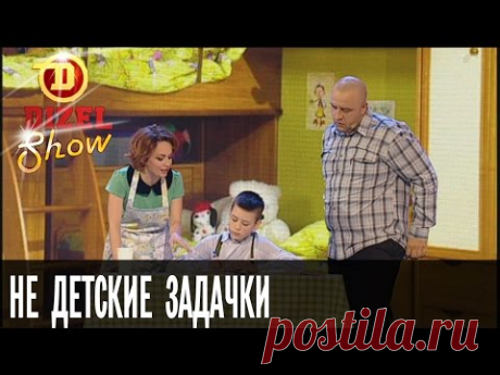 Не детские задачки - отцы и дети — Дизель Шоу — выпуск 6, 25.12