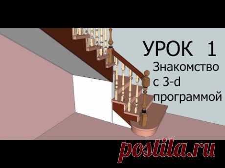 Как спроектировать лестницу. Как спроектировать лестницу в SketchUp. Урок №1.