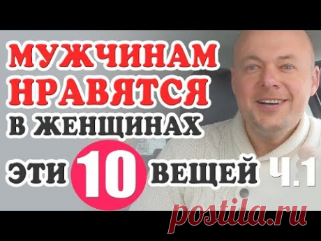 10 ВЕЩЕЙ, которые НРАВЯТСЯ МУЖЧИНАМ в женщинах. Часть 1. Денис Косташ