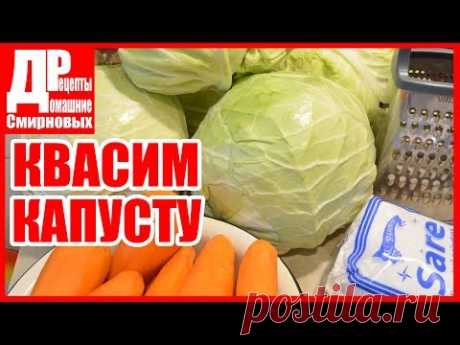 Квашеная капуста. Простой и вкусный рецепт! Заготовки на зиму.