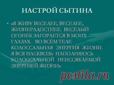 ИСЦЕЛИ СЕБЯ САМА, ИЛИ ОЗДОРОВИТЕЛЬНЫЕ НАСТРОИ СЫТИНА ДЛЯ ЖЕНЩИН