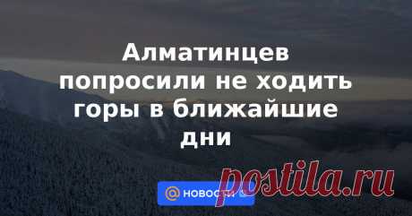 Алматинцев попросили не ходить горы в ближайшие дни В горах близ Алматы в ближайшие дни возможен сход лавин, а также ожидается сильный ветер, передает NUR.KZ со ссылкой на пресс-службу департамента по ЧС мегаполиса.