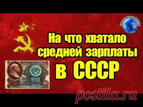 НА ЧТО ХВАТАЛО СРЕДНЕЙ ЗАРПЛАТЫ В СССР