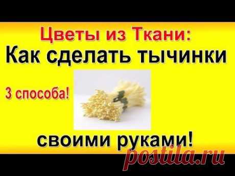 ▶ ✿Как Сделать Тычинки для цветов. ЦВЕТЫ ИЗ ТКАНИ своими руками! - YouTube