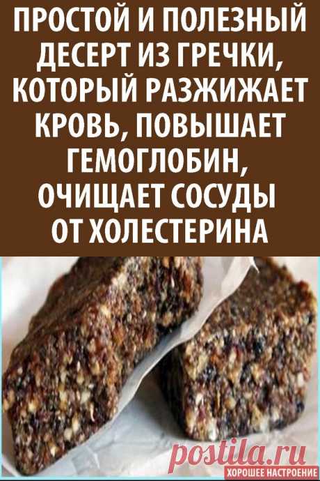 Простой и полезный десерт из гречки, который разжижает кровь, повышает гемоглобин, очищает сосуды от холестерина