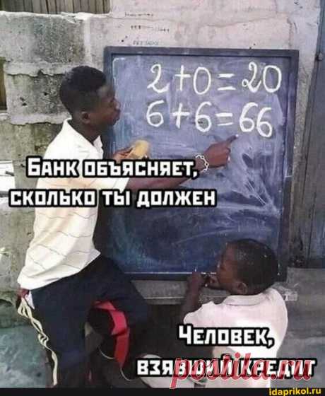 &quot;СКОЛЬКО ТЬ! ДОЛЖЕН ЧЕЛОВЕК ВЗЯВШИИ КРЕДИТ - АйДаПрикол