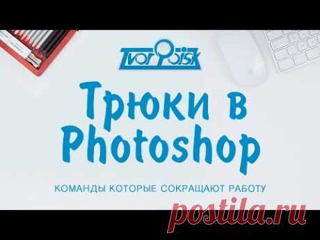 22 полезных урока с хитростями и тонкостями работы в Photoshop