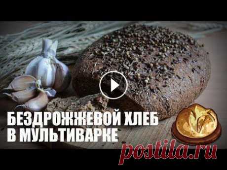 Бездрожжевой хлеб в мультиварке — видео рецепт В этом видео мы покажем, как приготовить домашний бездрожжевой хлеб на воде мультиварке. Такой хлебушек можно готовить хоть каждый день, хоть во время...