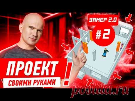 ПРОЕКТ СВОИМИ РУКАМИ / УРОК #2 / ЗАМЕР 2.0 #555