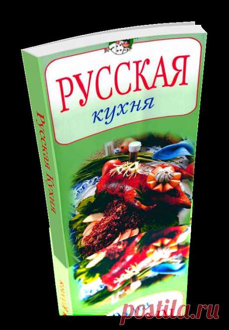 Русская Кухня. Сборник уникальных рецептов, сделан автором доски в формате 3D - эффект перелистывающих страниц. Страницы перелистываете курсором сами.