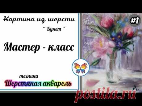 Как рисовать шерстью 🔷 Картина из шерсти 🔷Мастер класс🔷 Букет цветов 🔷 Часть #1