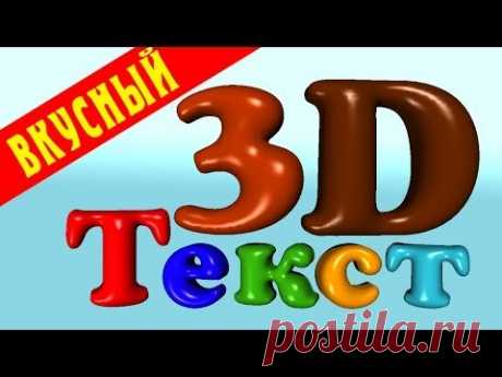 Вкусный 3D текст в фотошопе