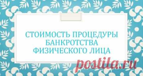 Стоимость банкротства физического лица Доброе утро, дорогие читатели и пользователи сайта "Юридическая социальная сеть 9111"!Вашему вниманию предлагаю мою новую публикацию ...