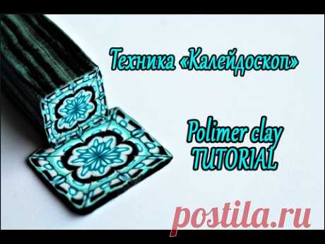 Трость в технике "Калейдоскоп"💙ПОЛИМЕРНАЯ ГЛИНА💙Мастер класс💙Kaleidoscope of polymer clay. Tutorial