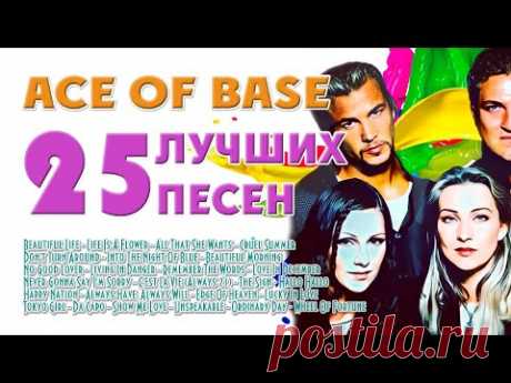 Ace Of Base. Лучшее