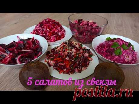 5 новых и удивительно вкусных салатов из отварной свеклы, которыми можно наслаждаться круглый год