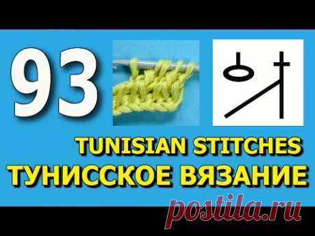 Сложный элемент тунисского вязания - Урок 93