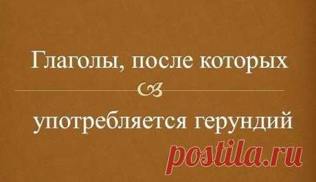 ГЛАГОЛЫ, ПОСЛЕ КОТОРЫХ УПОТРЕБЛЯЕТСЯ Г / Неформальный Английский