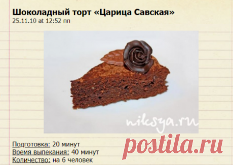 Шоколадный торт «Царица Савская» — Самый вкусный портал Рунета