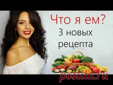 &quot;Что я ем&quot; 2017| Меню на день| Мотивация| - YouTube