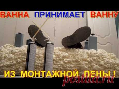 Дешёвая ванна принимает ванну из монтажной пены! Эксперимент с монтажной пеной, эконом вариант