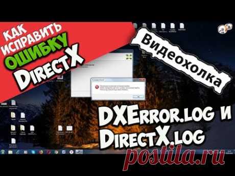 Как исправить ошибку DXError.log и DirectX.log