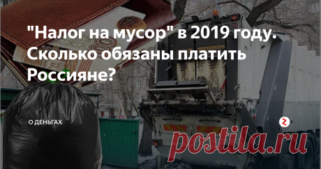 "Налог на мусор" в 2019 году. Сколько обязаны платить Россияне? На самом ли деле будет введён такой налог?
СМИ уже вторую неделю как обсуждают "налог на мусор", который собираются ввести в 2019 году. Слухи прокатились уже по всей стране, и только ленивый ничего не знает и не слышал об этом.
images.yandex.ru
Как всё было на самом деле?