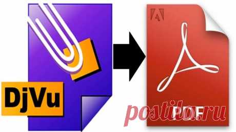 Как конвертировать djvu в pdf: Онлайн сервисы и программы