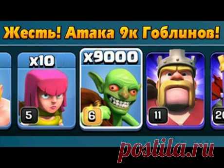 ЖЕСТЬ! Атака 9,000 Гоблинов на Топ игрока Clash of clans New 2016