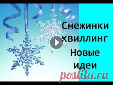 Мастер класс снежинки квиллинг. Снежинки своими руками Мастер класс снежинки квиллинг. Снежинки своими руками. Украсьте свою квартиру к Новому году такими оригинальными снежинками! Пусть вас не тревожит ка...