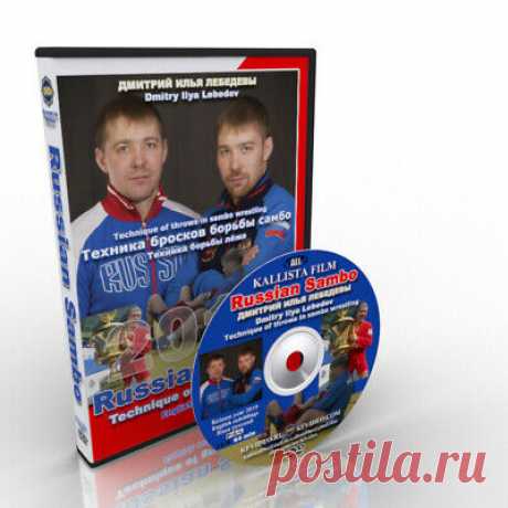 Russian Sambo. Dmitry and Ilya Lebedev.  | eBay They were the leaders of the Russian Sambo. Dmitry and Ilya are pupils of the Sverdlovsk sambo school. Ground fighting techniques and throwing techniques. If the technique of ground fighting shown at the seminar, is quite common among sambo wrestlers, then the technique of tricks will pleasantly surprise you.