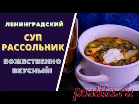 СУП - РАССОЛЬНИК, ЛЕНИНГРАДСКИЙ! ТОТ САМЫЙ, БОЖЕСТВЕННО ВКУСНЫЙ!