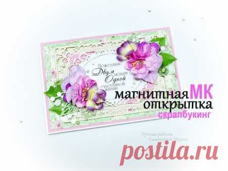 МК. Магнитная открытка. Скрапбукинг. Мagnetic card. scrapbooking