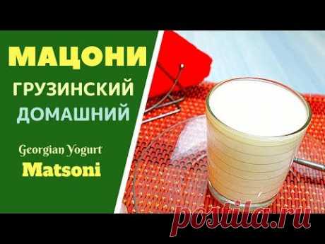 Грузинский Мацони მაწონი Georgian Yogurt Matsoni