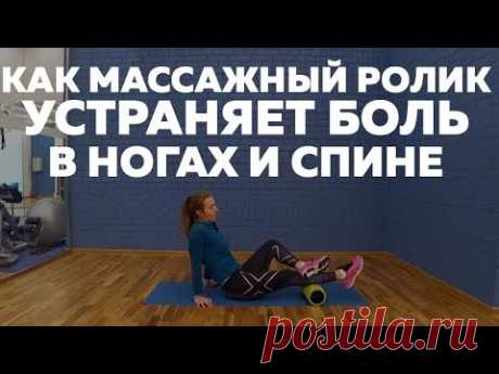 Как массажный ролик устраняет боль в ногах и спине Foam Roller